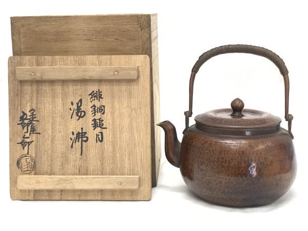 旧家蔵出 金谷 五郎三郎 緋銅 鎚目 湯沸 共箱 重量130g 銅瓶 薬缶 水注