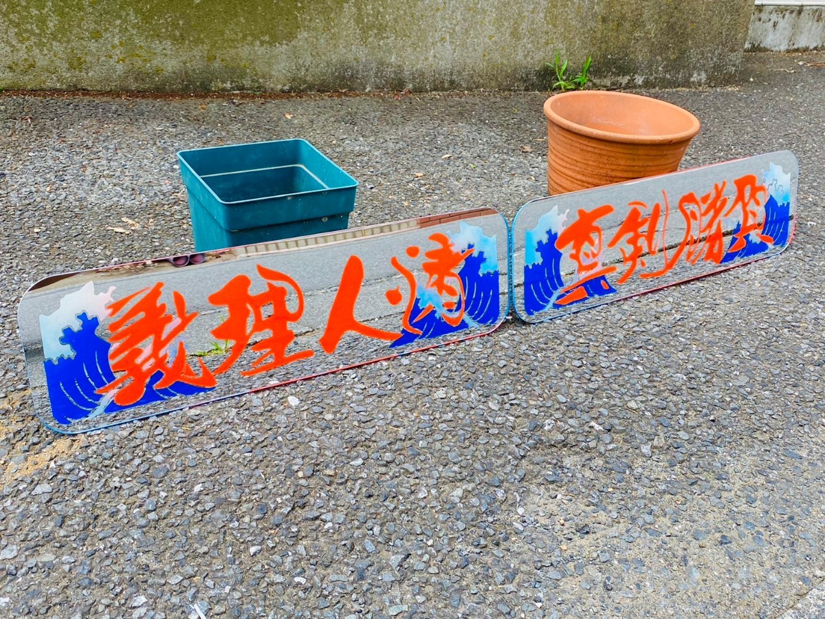 再出品 デコトラ アンドン板 2枚セット アルナ中 波 レトロ ミラー 