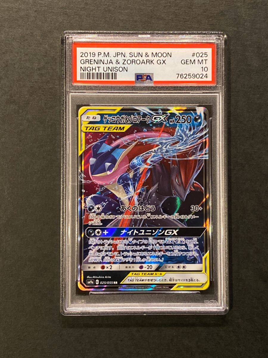 RR 025⁄055 PSA10ゲッコウガ＆ゾロアークGX SM9a PSA10 ゲッコウガ