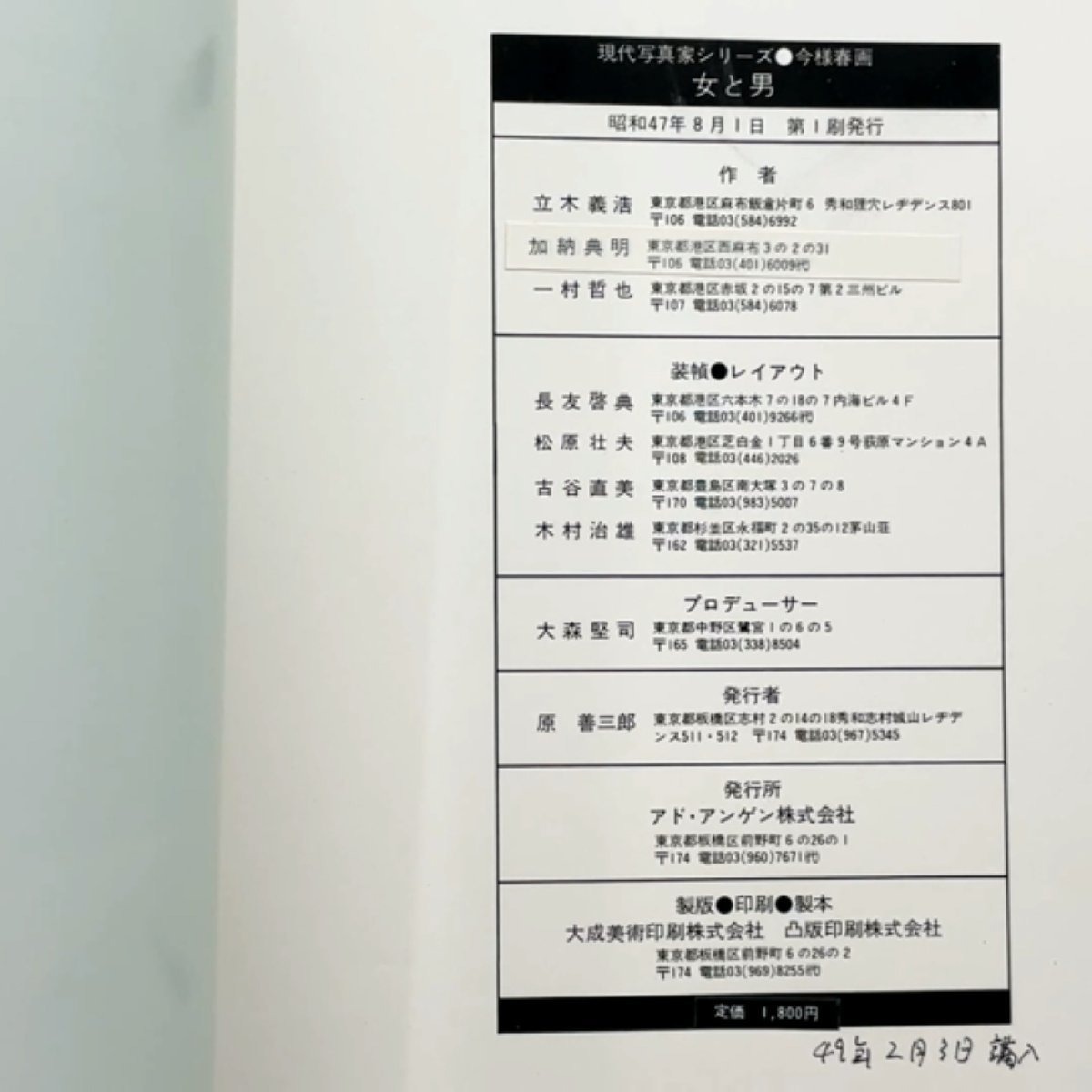 春画集 女と男 立木義浩 加納典明 一村哲也 アドアンゲン 現代写真家