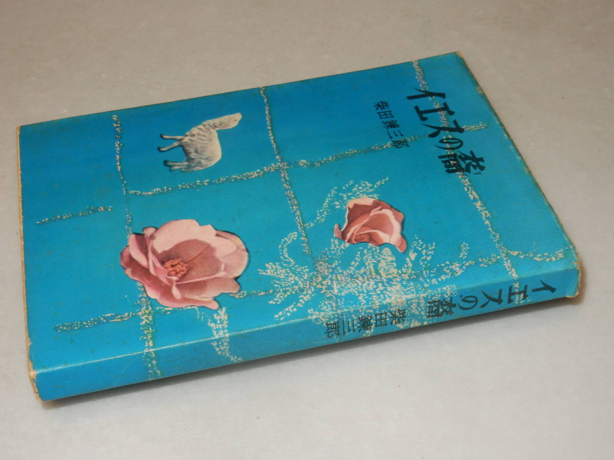 集英社 錬三郎 ― 柴錬水滸伝 : SHUEISHA われら梁山泊の好漢 柴錬剣豪