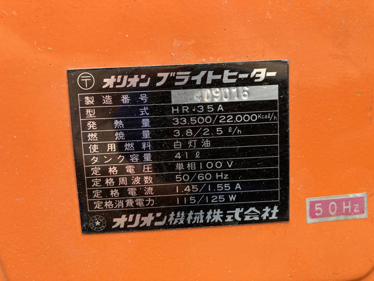 札幌発☆最落なし!【点火OK!】ジェットヒーター オリオン機械 ブライト 