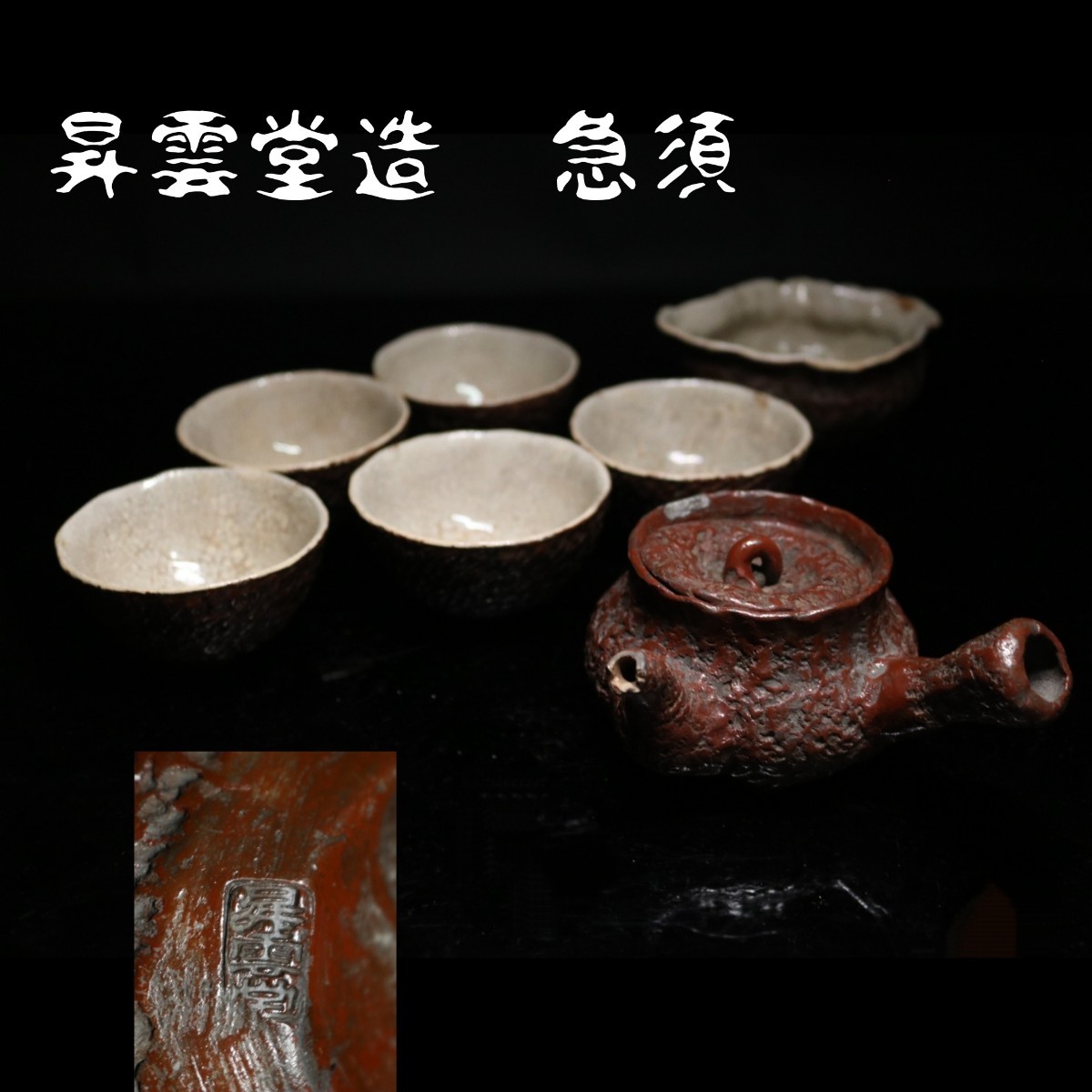 急須 備前焼 煎茶道具 横手急須 宝瓶 在銘 陶器 南蛮焼 茶器 茶道具