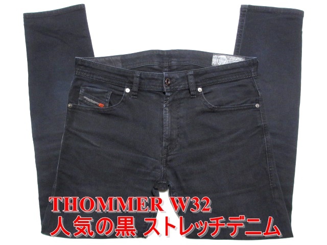 即決 深黒ディープブラックデニム DIESEL THOMMER ディーゼル トマー 