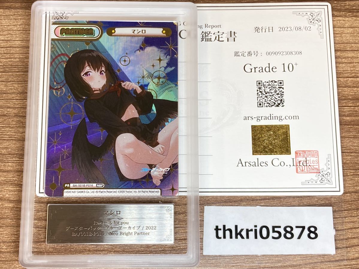 【ARS鑑定品 10+】マシロ NBP 鑑定書セットReバース for you ブルーアーカイブ ブルアカ BGS PSA ARS 