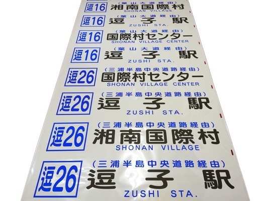 京急バス 逗子営業所 前面方向幕 京浜急行電鉄 の入札履歴 - 入札者の順位