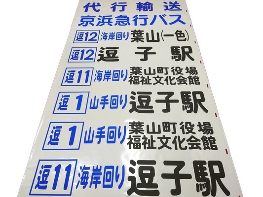 京急バス 逗子営業所 前面方向幕 京浜急行電鉄 の入札履歴 - 入札者の順位