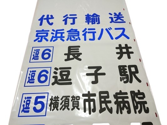 京急バス 逗子営業所 前面方向幕 京浜急行電鉄 の入札履歴 - 入札者の順位
