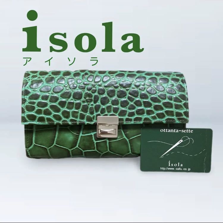 【新品】アイソラ isola 長財布 ギャルソン クロコ グリーン