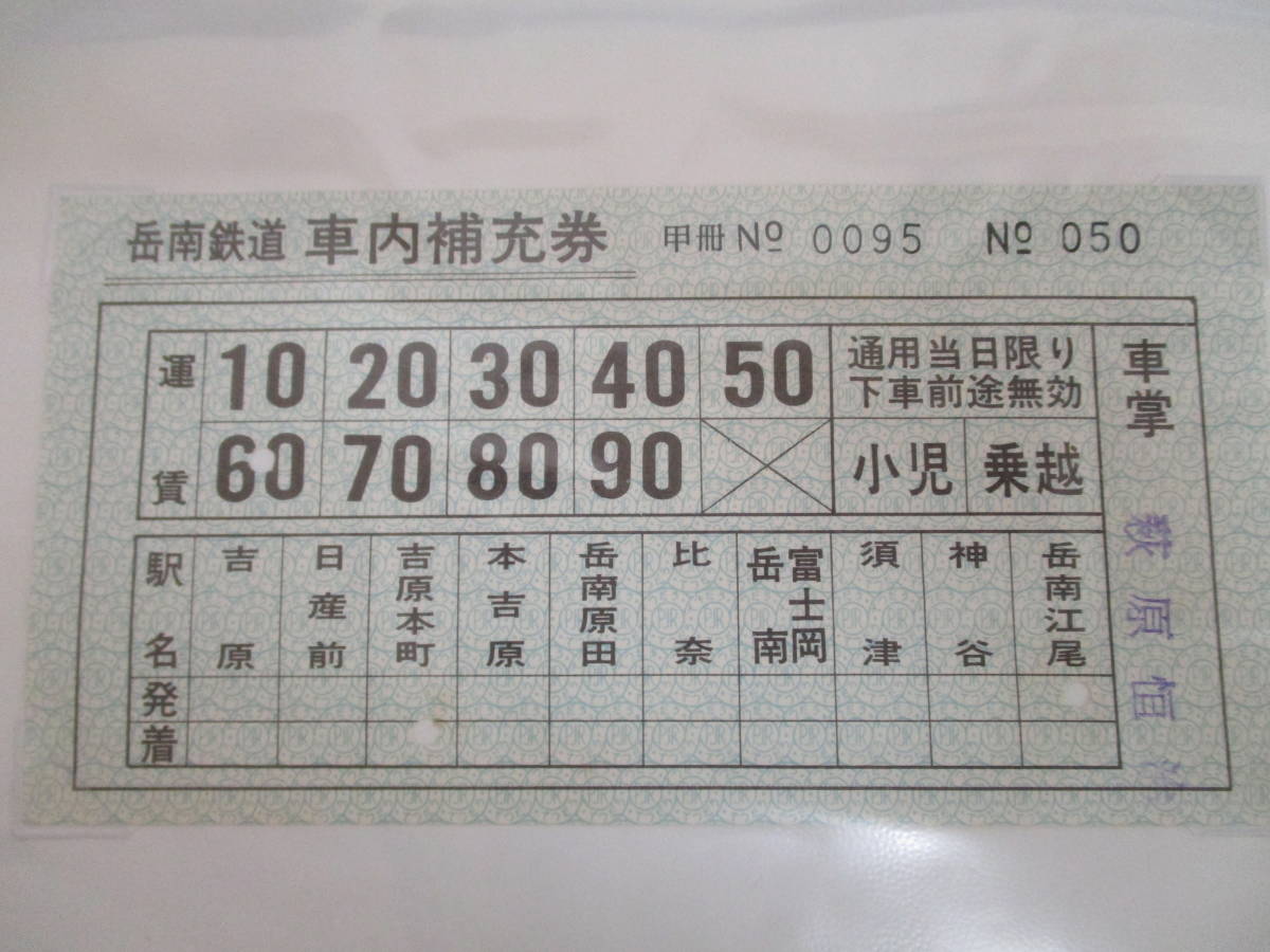 F13 【鉄道硬券】(岳南鉄道)本吉原から岳南原田ゆき 昭和48.1.21 約9枚