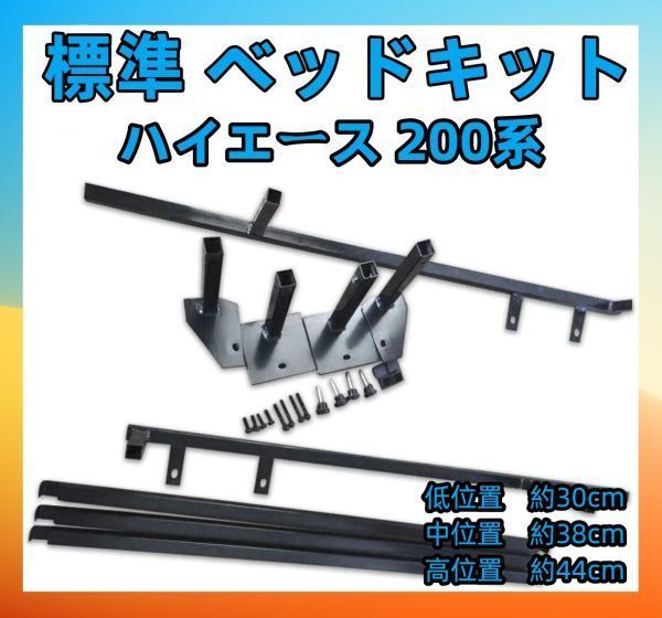 標準 フレーム ベッドキット フルセット公式 フル ナロー ハイエース