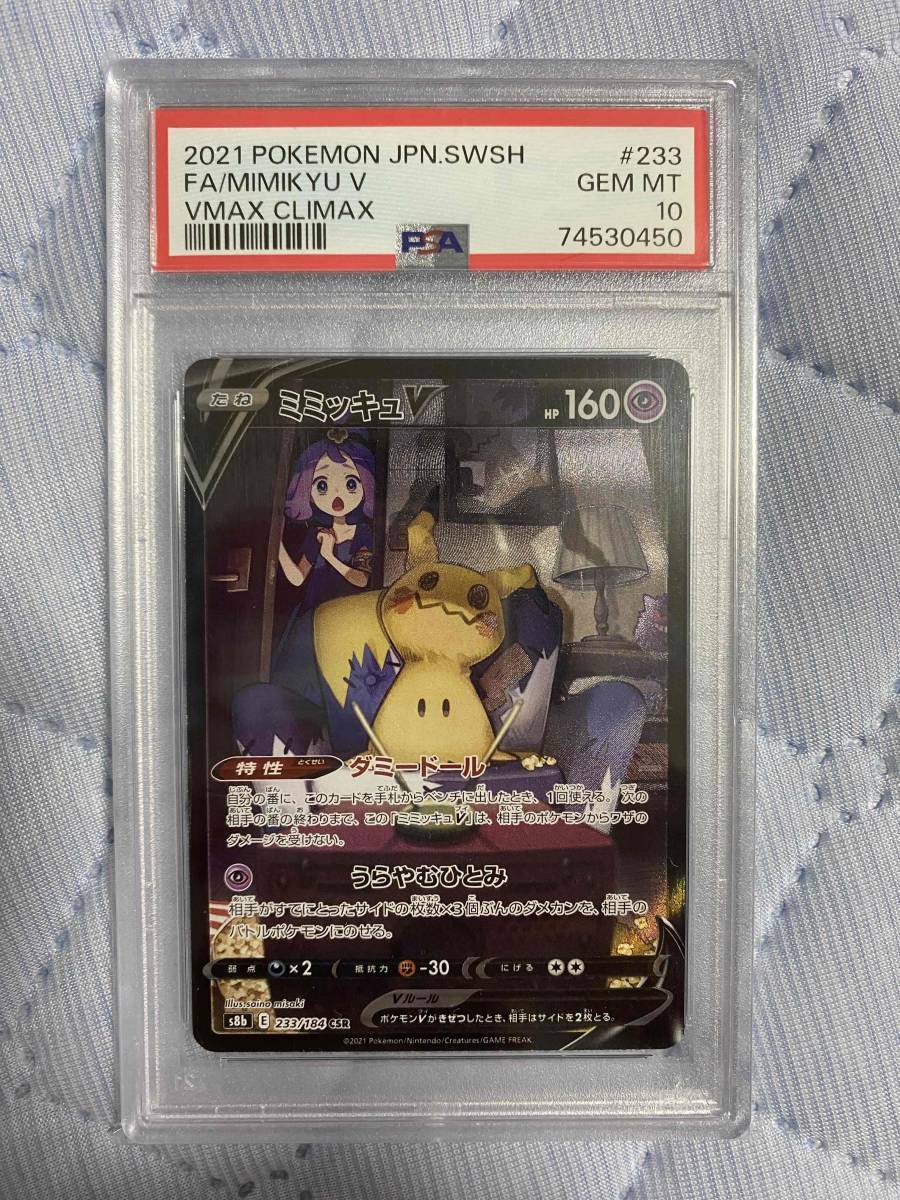 CSR ミミッキュV PSA10 ポケカ ポケモンカード ミミッキュ S8b VMAX
