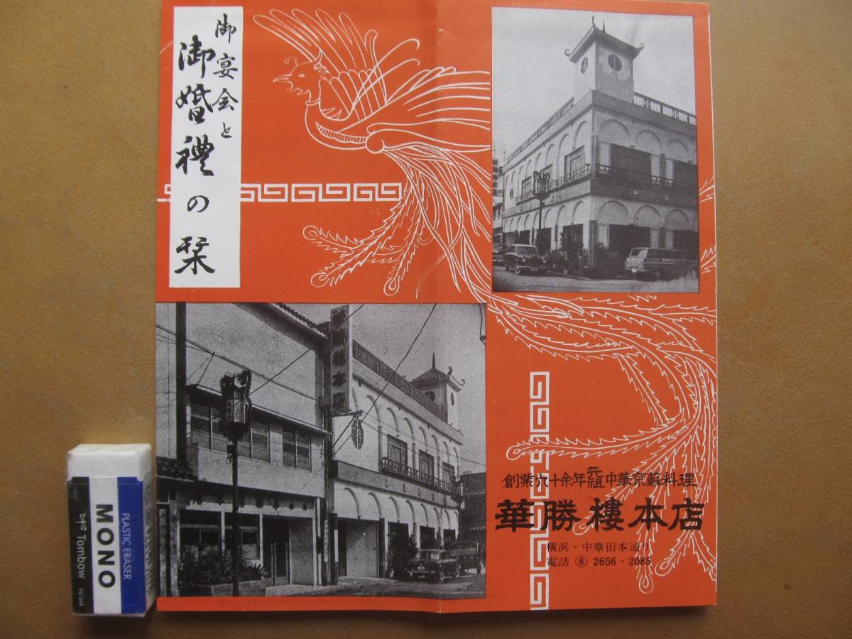 昭30年代　横浜　中華街【華勝樓本店】御婚礼と御宴会の栞 案内