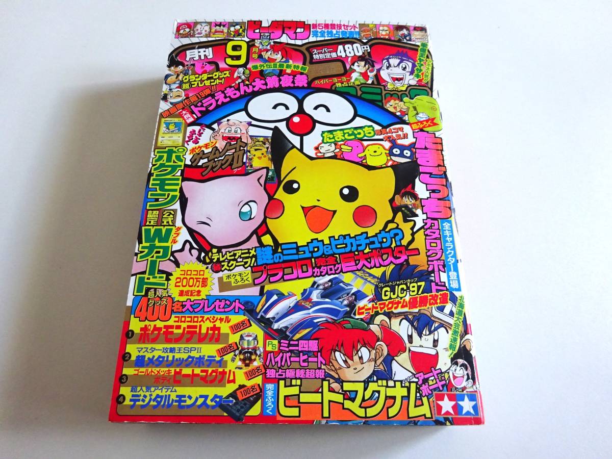 ポケモン 月刊コロコロコミック 1997年9月号 付録付き イマクニ 