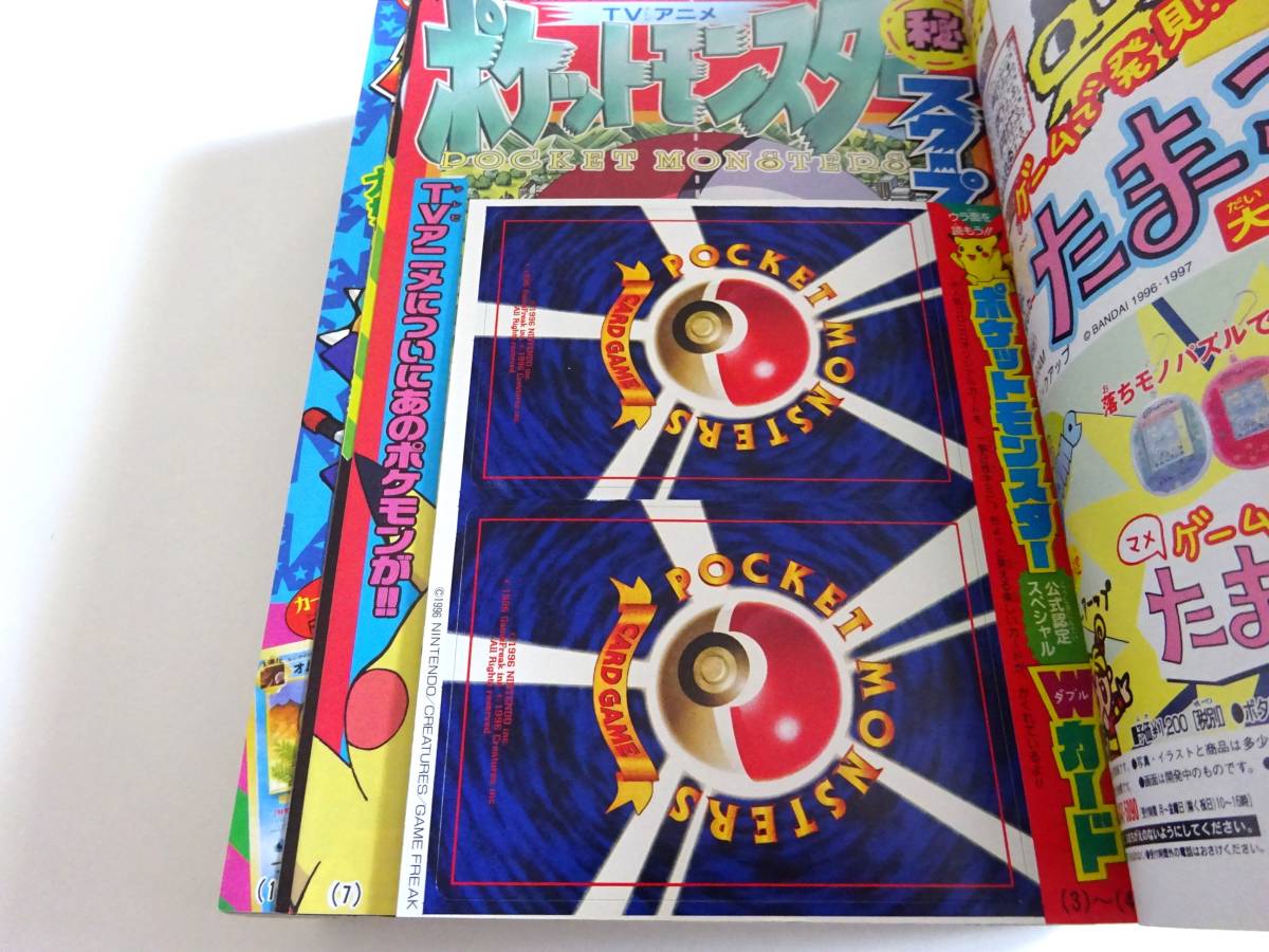 ポケモン 月刊コロコロコミック 1997年9月号 付録付き イマクニ