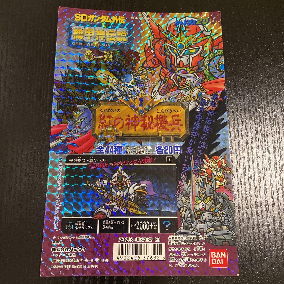 ☆ 1円スタート ☆ SDガンダム外伝 機甲神伝説 紅の神秘機兵