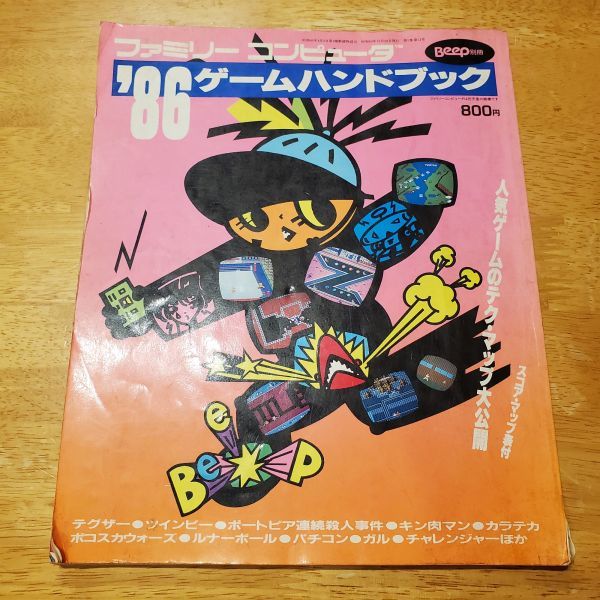 【送ク】ゲーム雑誌 Beep別冊 ファミリーコンピュータ ’86ゲームハンドブック 昭和60年 1985年発行 日本ソフトバンク