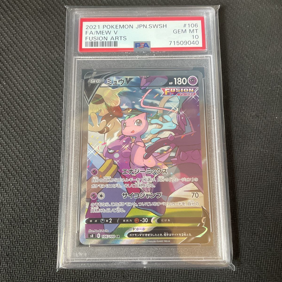 ポケモンカード ポケカ ミュウV SA SR psa10 106/100 フュージョン  