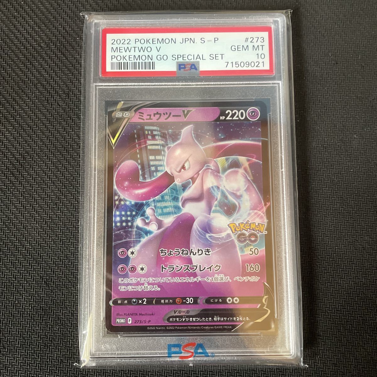ポケモンカード ポケカ ミュウツーv プロモ psa10 273/s-p ポケモンGO