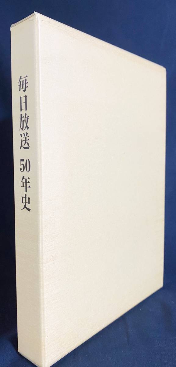□毎日放送50年史 毎日放送50年史編纂委員会事務局 CD-ROM