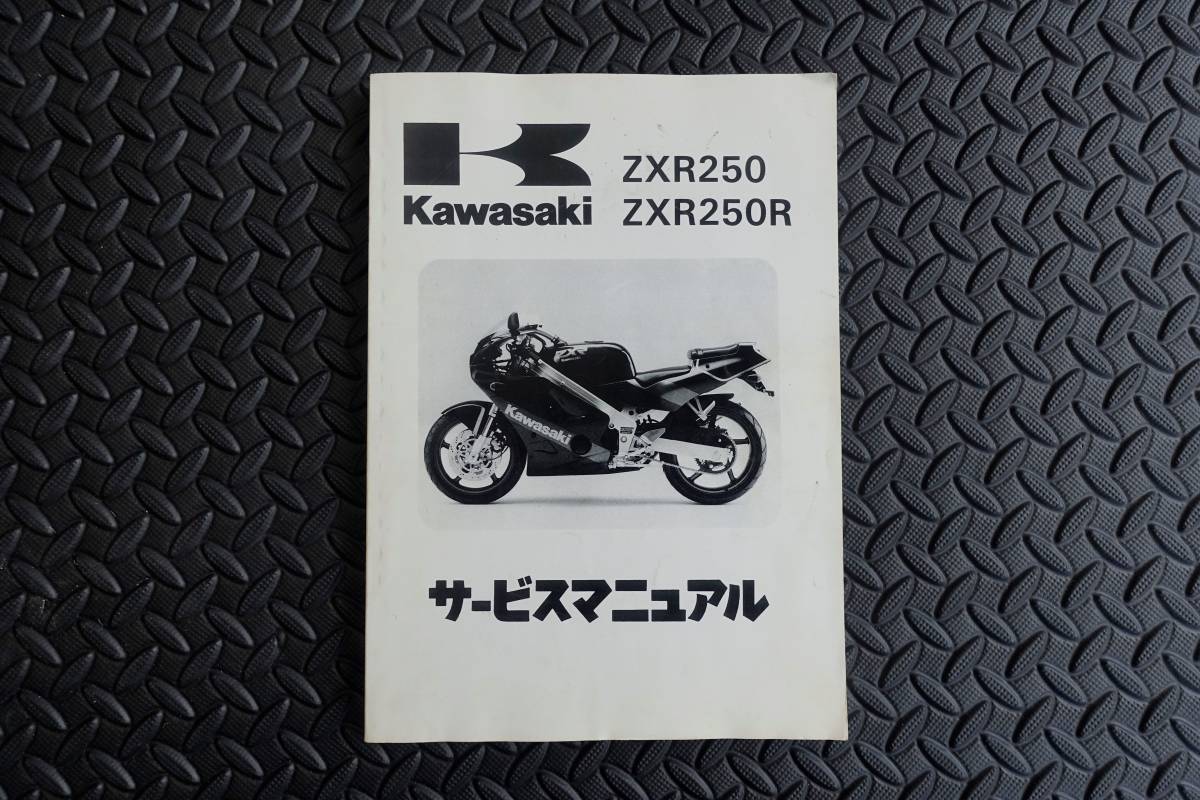 サービスマニュアル・パーツカタログ カワサキ ZXR250