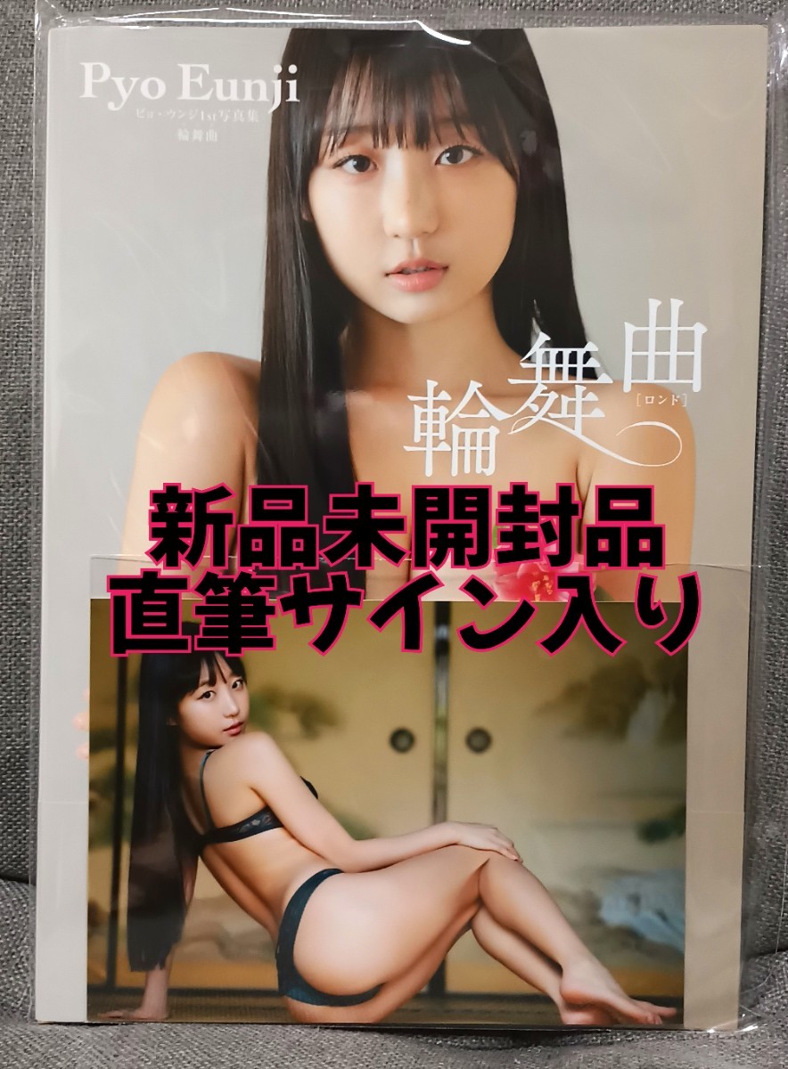直筆サイン入り 新品未開封品 ピョ・ウンジ1st写真集 輪舞曲　サイン本