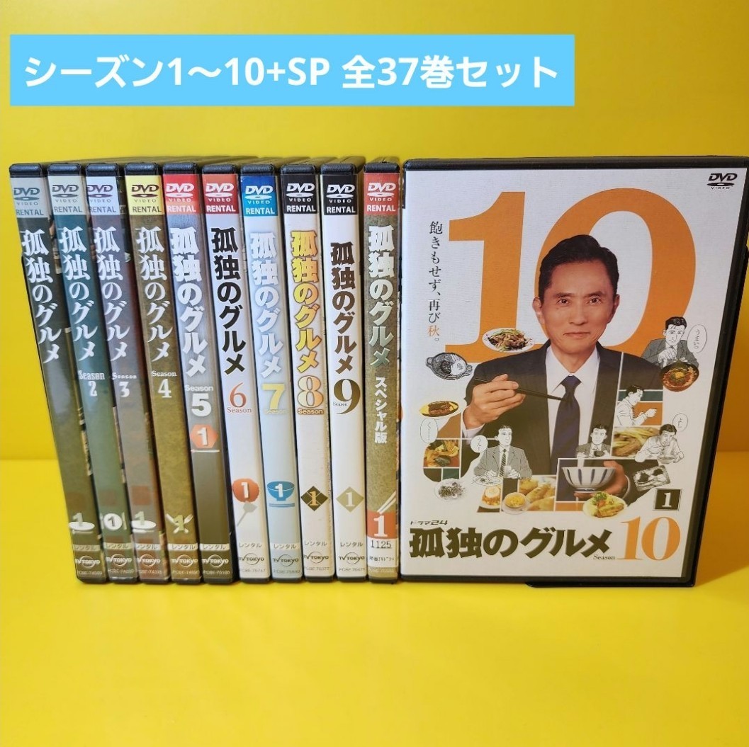 新品ケース交換済み 孤独のグルメ DVD season1〜10まで 35巻 ＋SP2巻