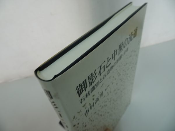 ☆【御影石と中世の流通 ―石材識別と石造物の形態・分布ー】2013年 