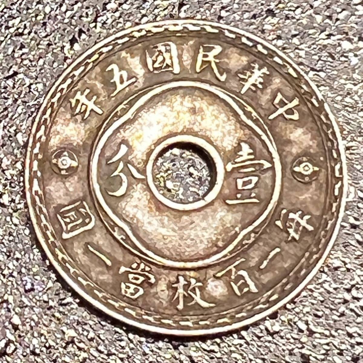 中国 古銭 中華民國 中国古銭 中国銀貨 五年 壱分 一分 毎一百