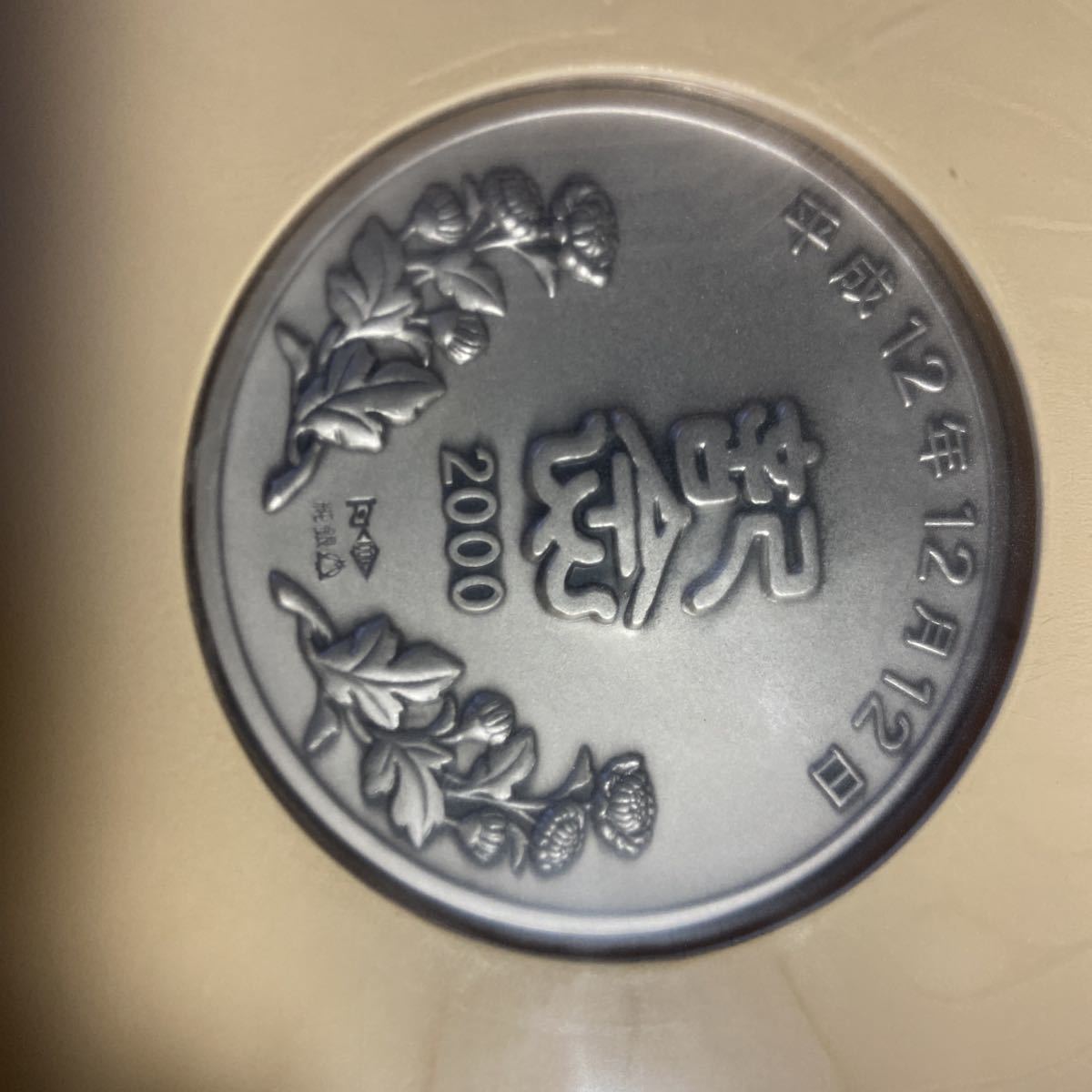 松本徽章 平成12年12月12日記念 記念純銀メダルと記念カバー