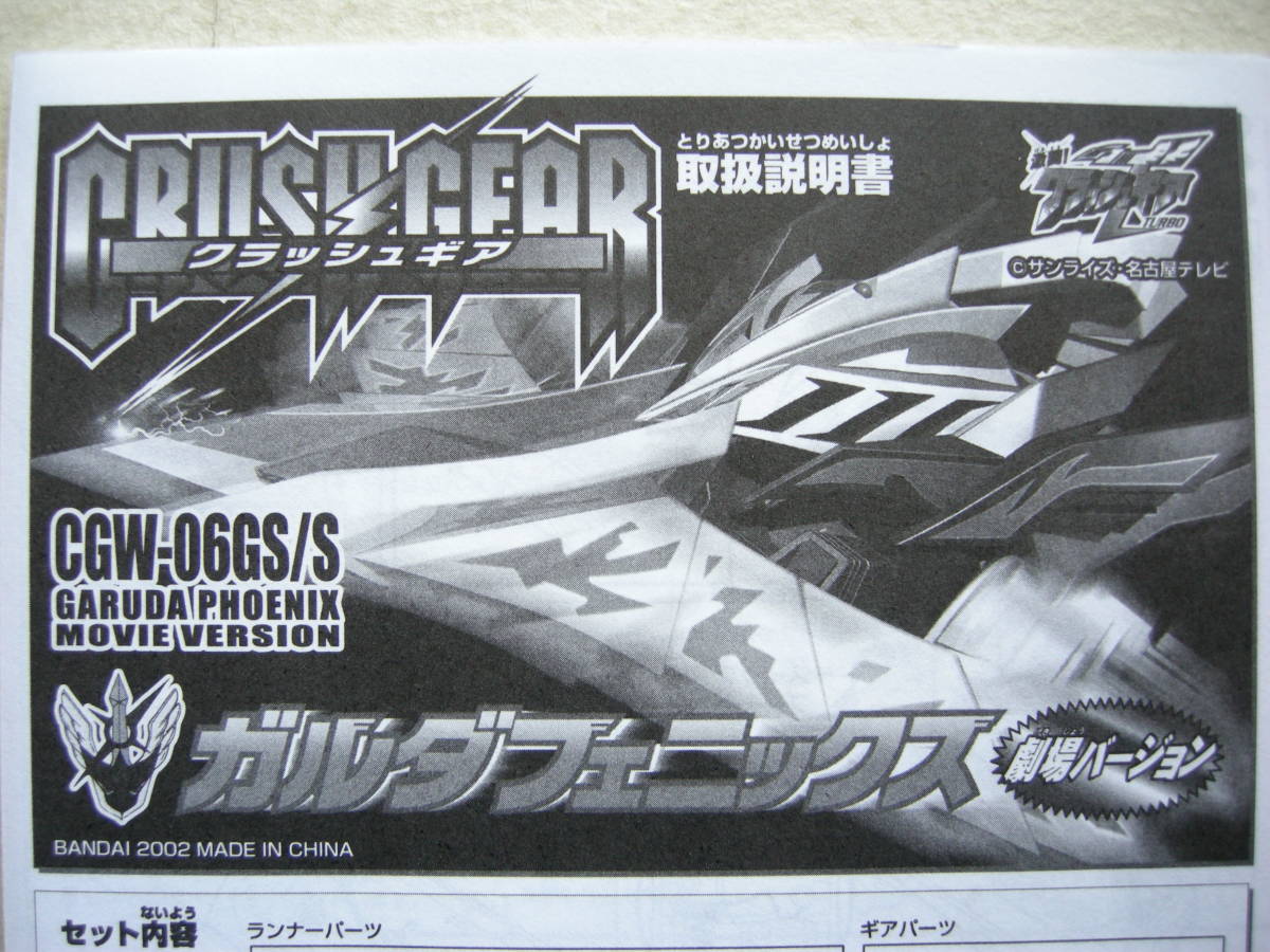 バンダイ 劇場バージョン クラッシュギア ガルダフェニックス クリア 