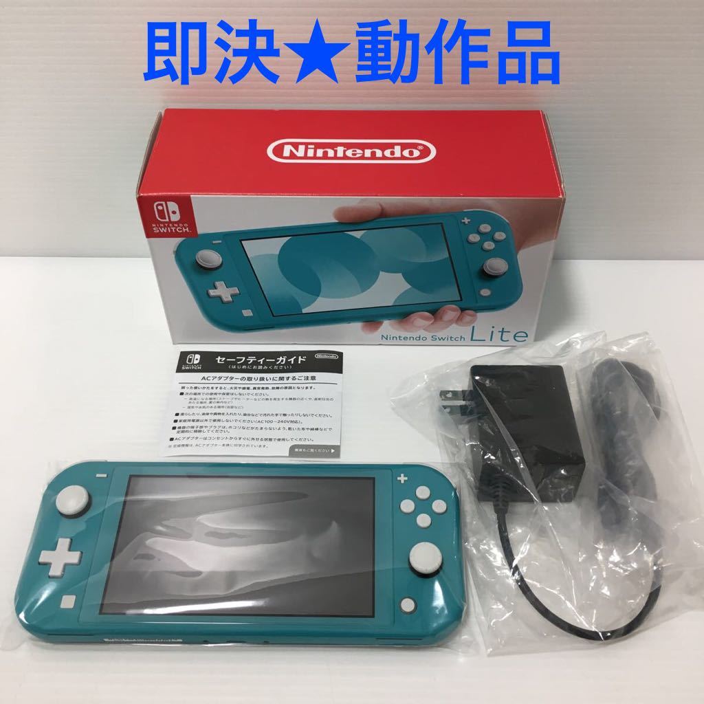 即決☆動作確認済】 任天堂 Nintendo Switch Lite 本体 ターコイズ