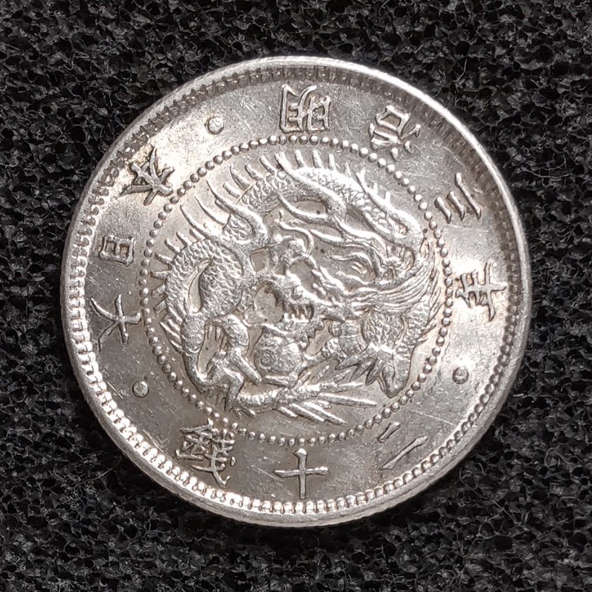 未使用 旭日竜20銭銀貨 明治3年 直粗葉脈【古銭 日本銭 近代銀貨 二十 
