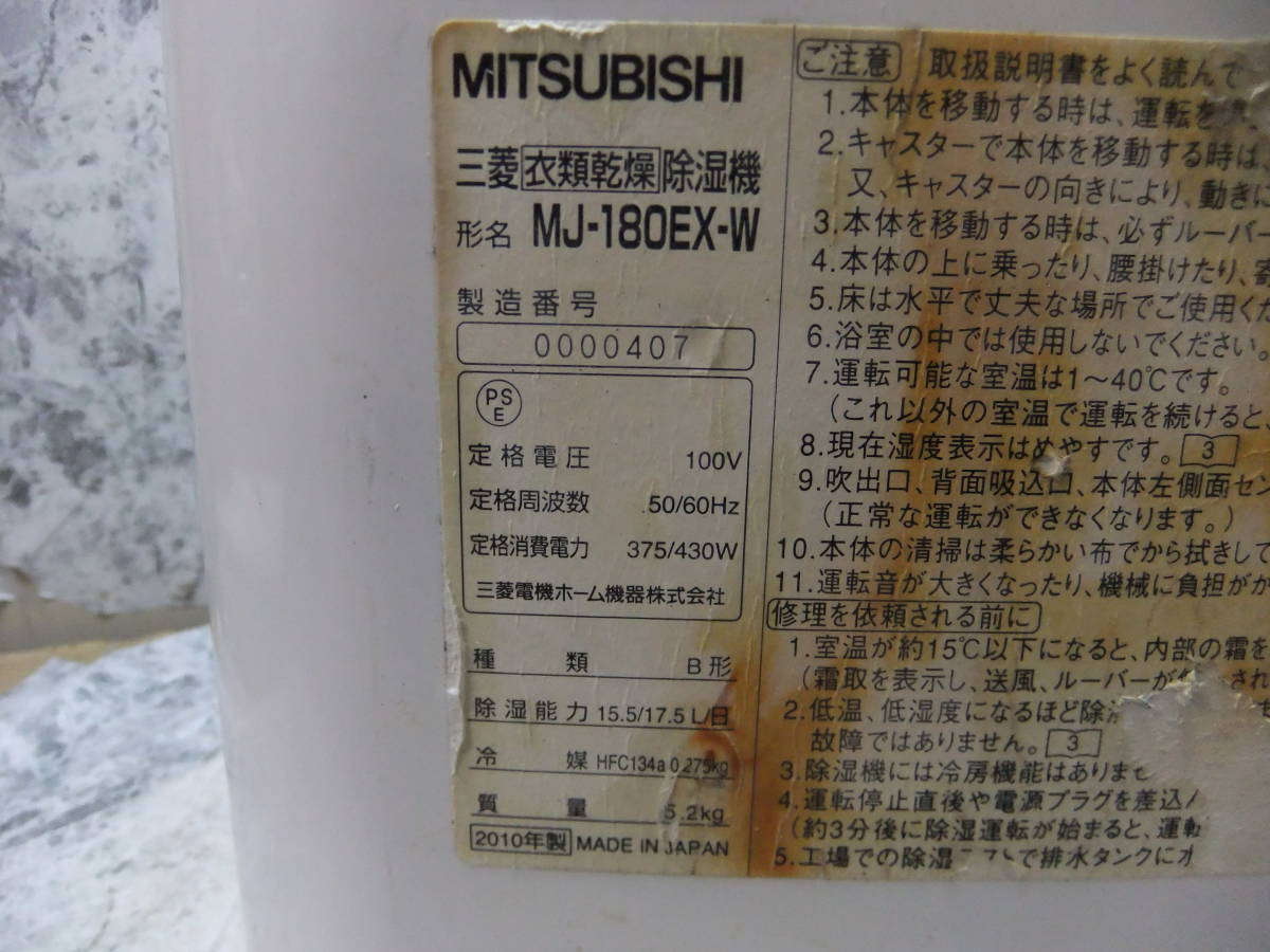 ジャンク MITSUBISHI MJ-180EX 2010年製 衣類乾燥除湿機 三菱 衣類乾燥