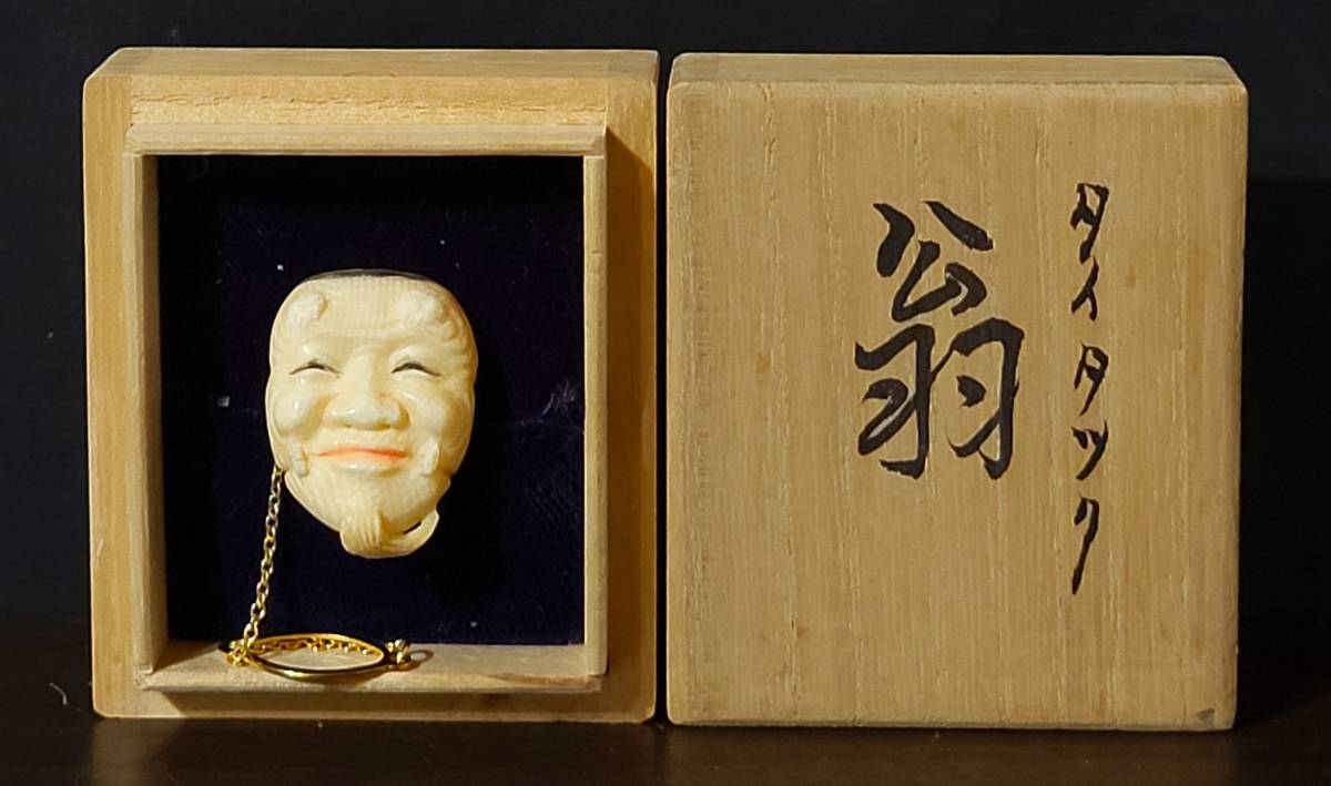 古美術柳 駒田龍抱作 象牙風 細密彫刻「翁面タイタック」共箱 【公式通販】