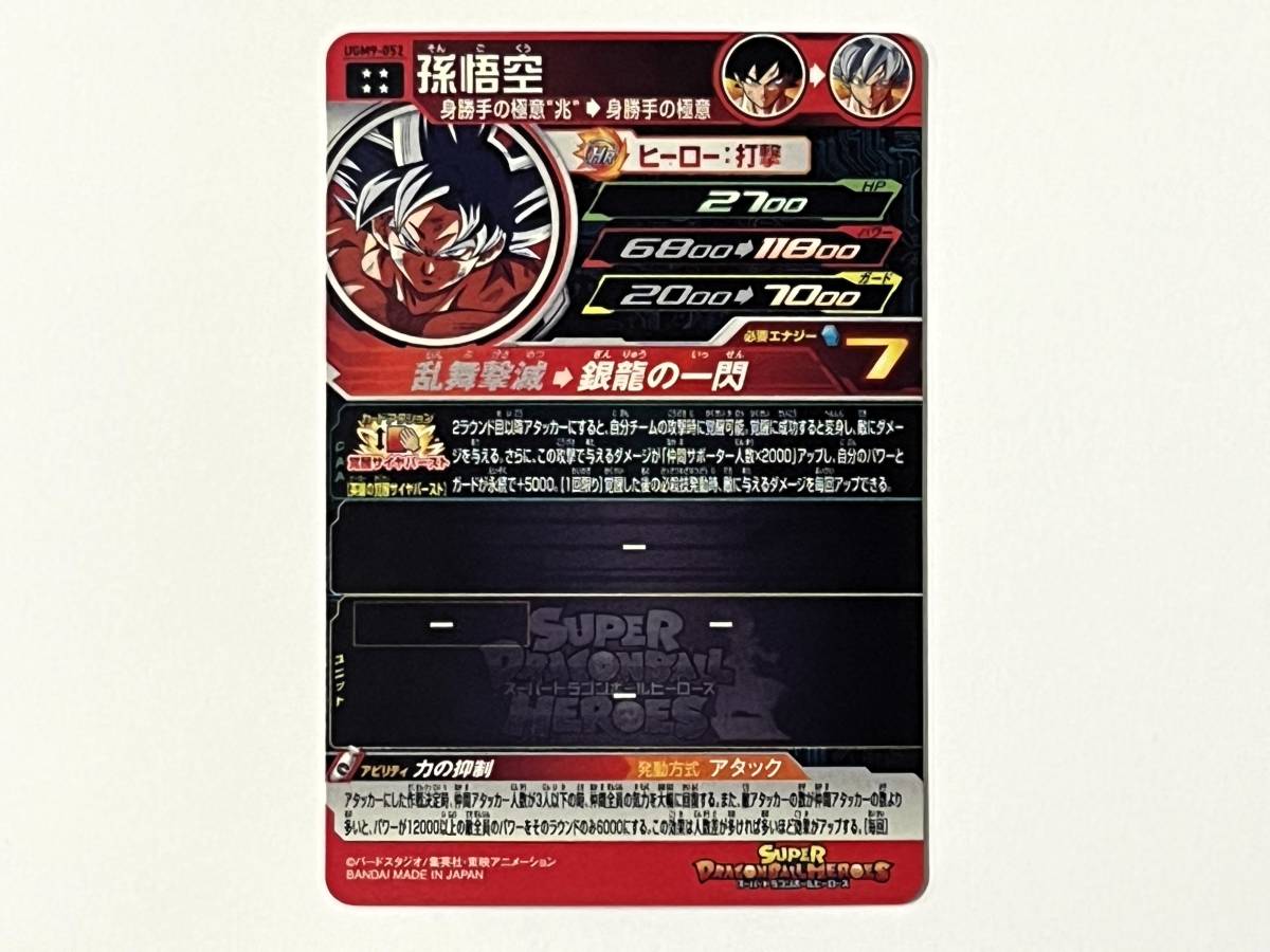 08C98☆ UGM9-052 孫悟空 SDBH スーパードラゴンボールヒーローズ