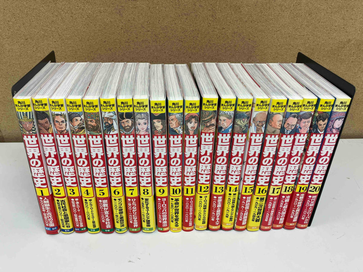 世界の歴史 1-20巻全巻セット 角川まんが学習シリーズ 全巻セット 角川