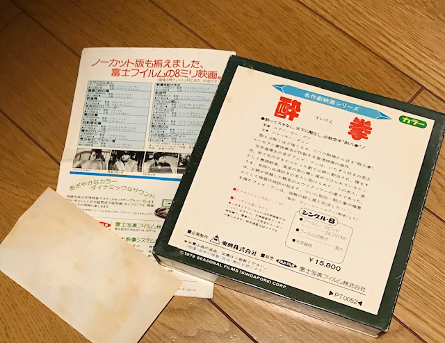酔拳 東映8mmフィルム ジャッキー・チェン【日本公開版？】※変換DVD