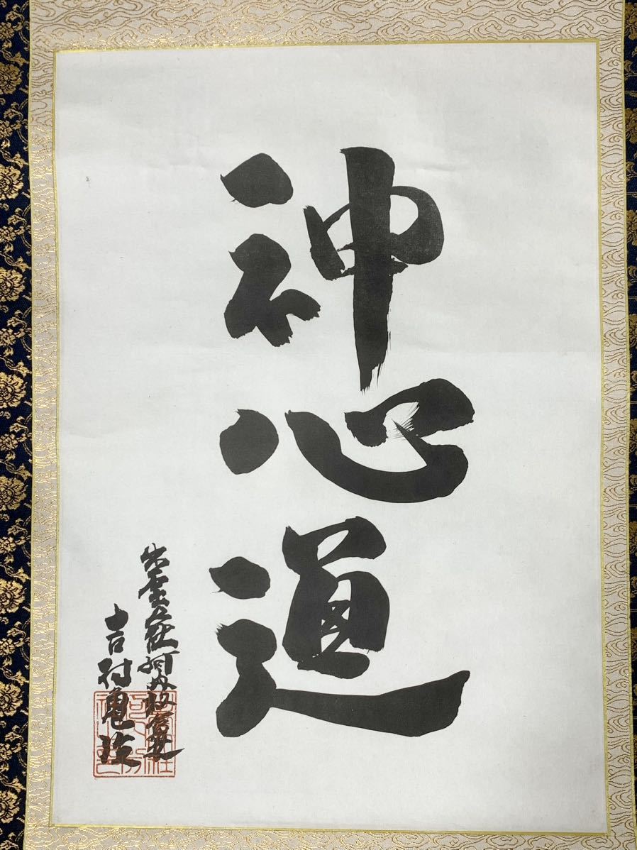 掛け軸 書 神心道 吉村亀治 出雲大社 書道 行書 一行書 筆 肉筆 骨董