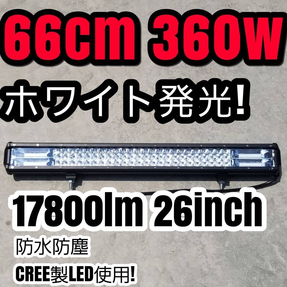 新品LED ワークライト 作業灯 CREE 360w 66cm 26inch ライトバー LEDバー 投光器 ジムニー 集魚灯 サーチライト 12v24v 汎用フォグランプ