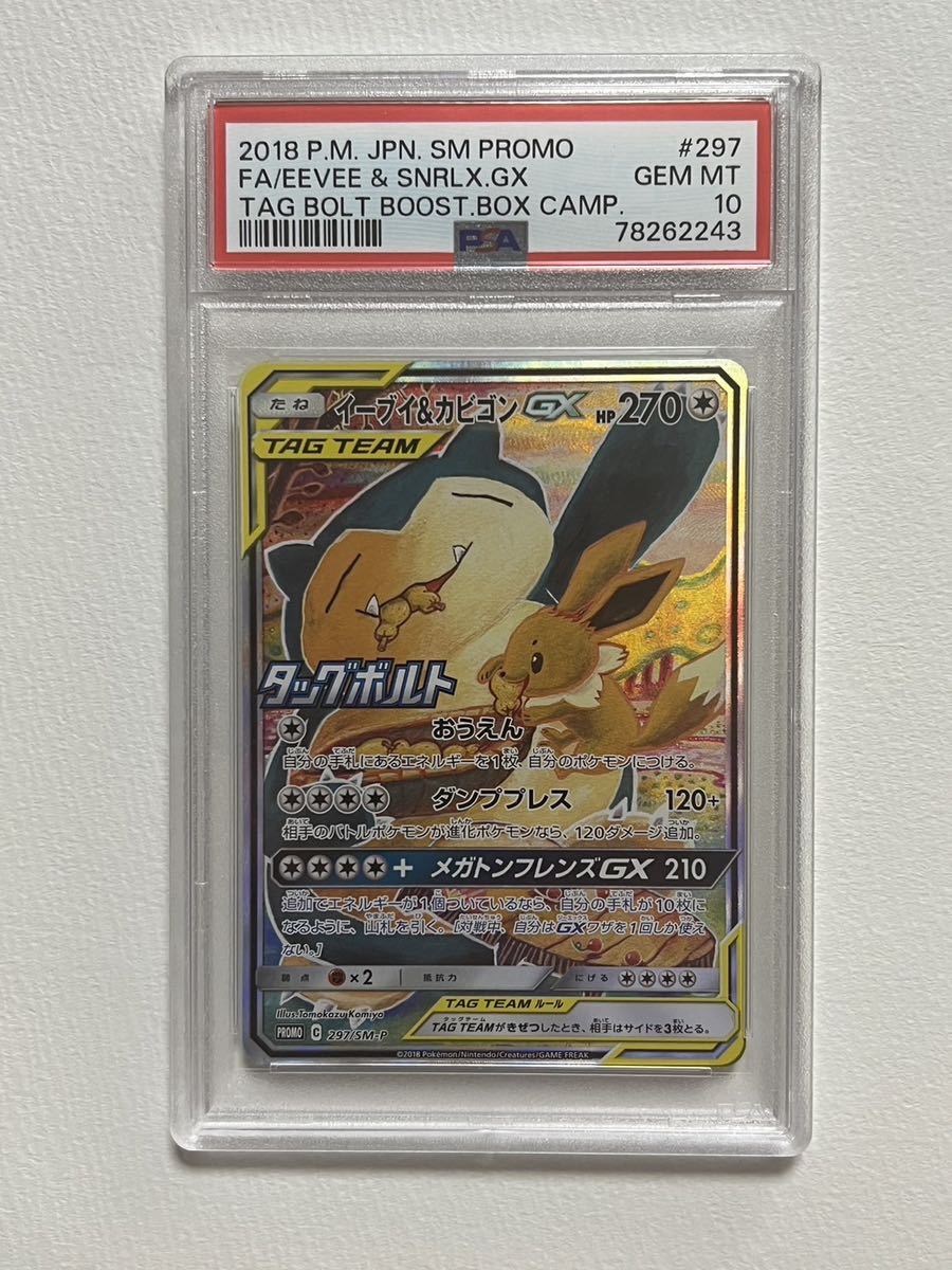 ポケモンカード イーブイ&カビゴン gx saプロモ PSA10 イーブイ