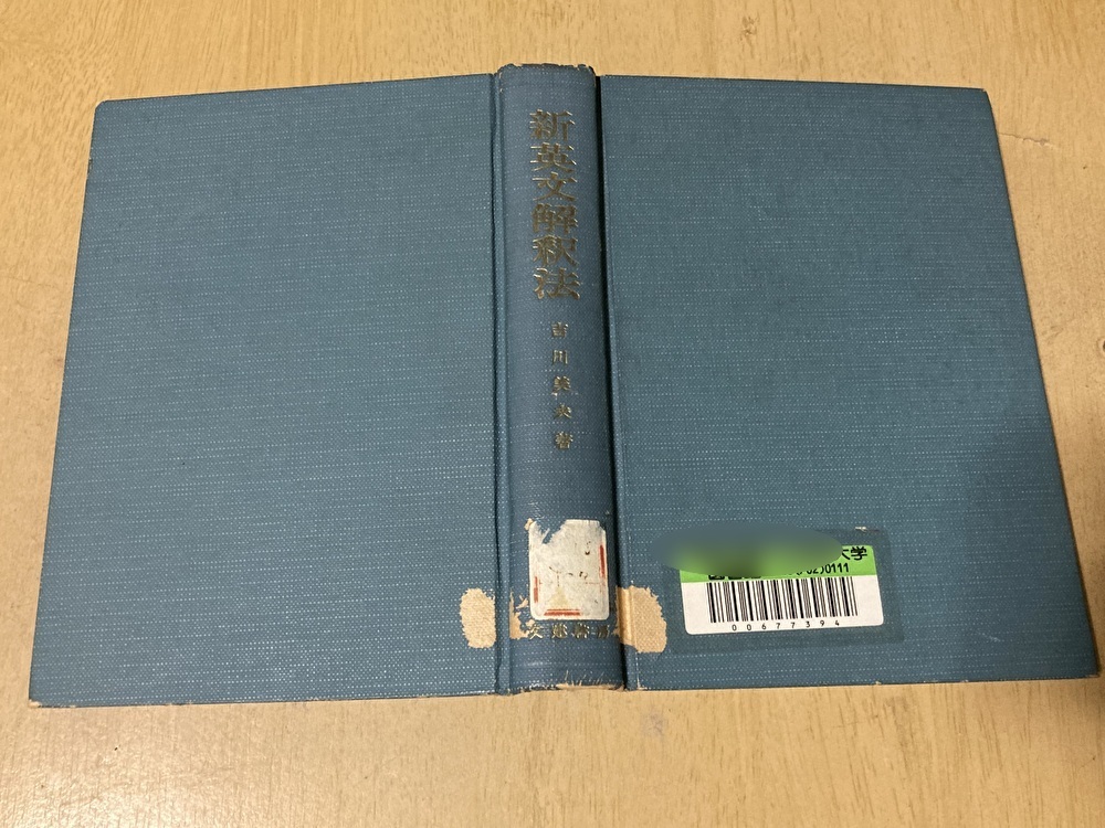 新英文解釈法 | 文建書房 希少の本新英文解釈法 増補改訂 吉川美夫著