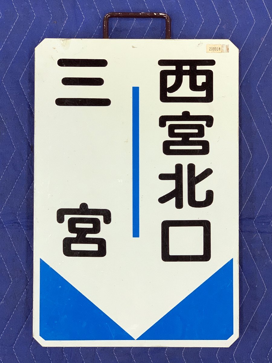 8-95□阪急 行先板 三宮 西宮北口 運行標識板 サボ 金属製 プレート