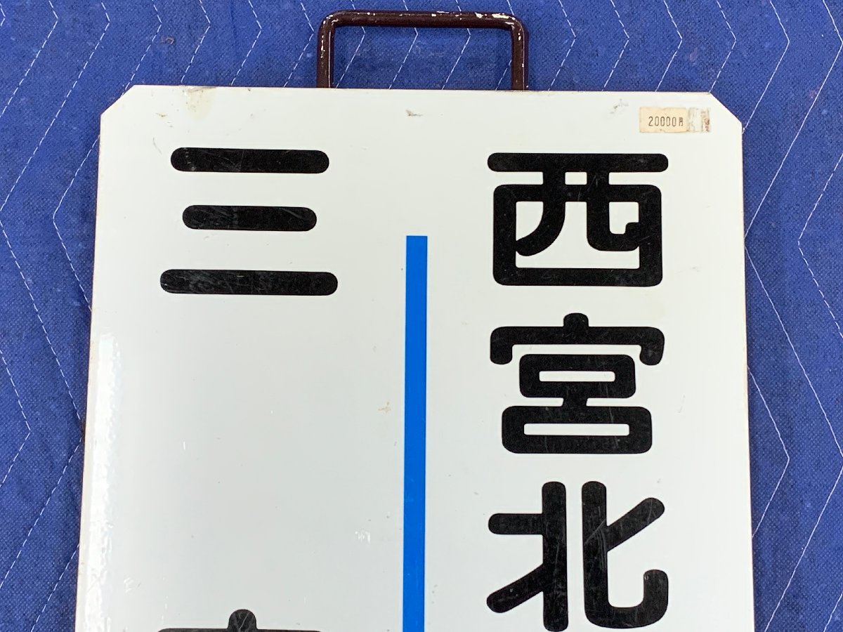 8-95□阪急 行先板 三宮 西宮北口 運行標識板 サボ 金属製 プレート