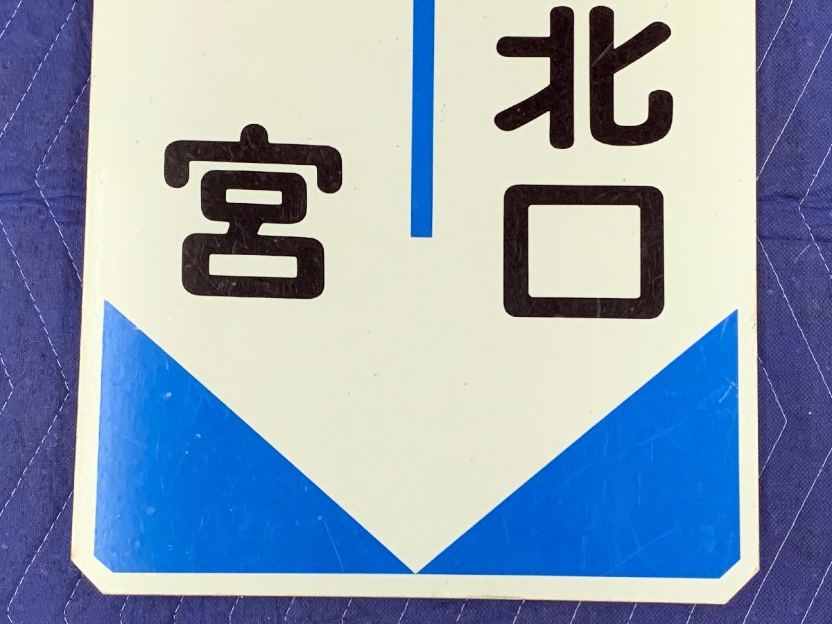 8-95□阪急 行先板 三宮 西宮北口 運行標識板 サボ 金属製 プレート