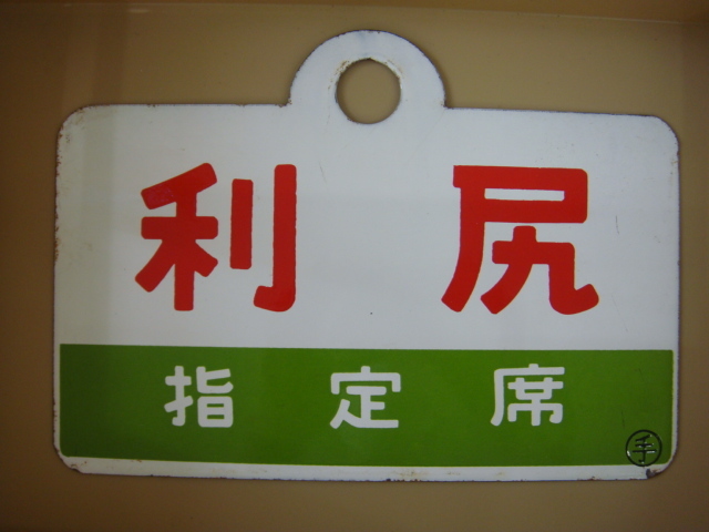 サボ 利尻 ホーロー看板 鉄道グッズ 乗車口表示板 昭和 サボ ホーロー