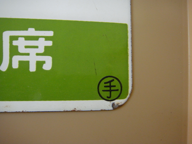 サボ 利尻 ホーロー看板 鉄道グッズ 乗車口表示板 昭和 サボ ホーロー