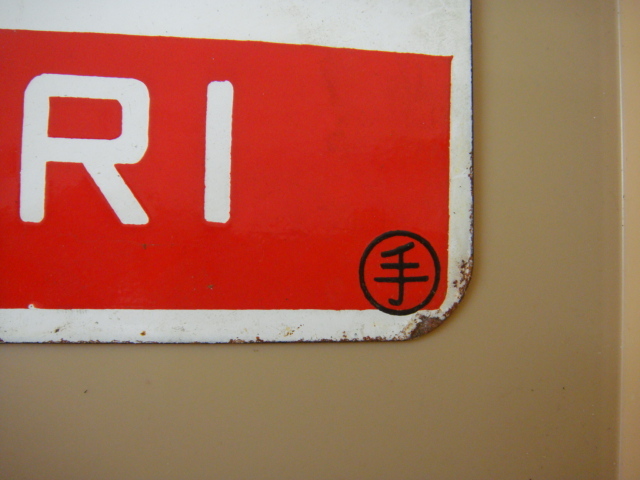 サボ 利尻 ホーロー看板 鉄道グッズ 乗車口表示板 昭和 サボ ホーロー