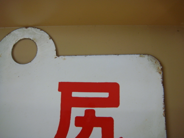 サボ 利尻 ホーロー看板 鉄道グッズ 乗車口表示板 昭和 サボ ホーロー