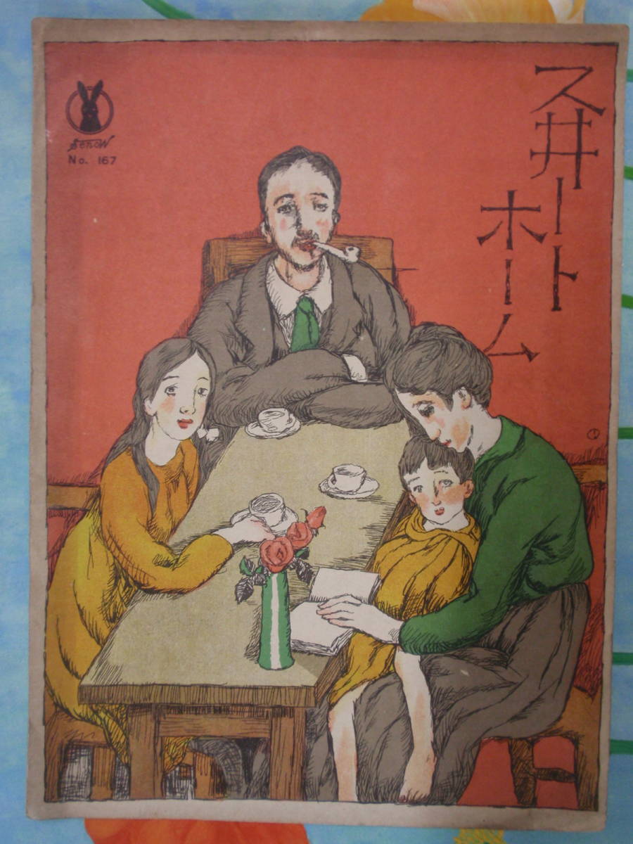 竹久夢二装幀「セノオ楽譜 No.167 ス井ートホーム」 竹久夢二装幀